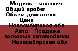  › Модель ­ москвич › Общий пробег ­ 100 000 › Объем двигателя ­ 76 › Цена ­ 21 300 - Новосибирская обл. Авто » Продажа легковых автомобилей   . Новосибирская обл.